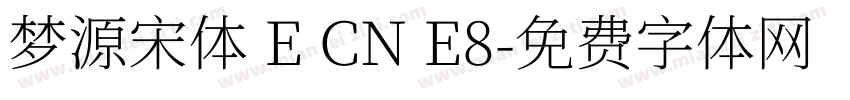 梦源宋体 E CN E8字体转换